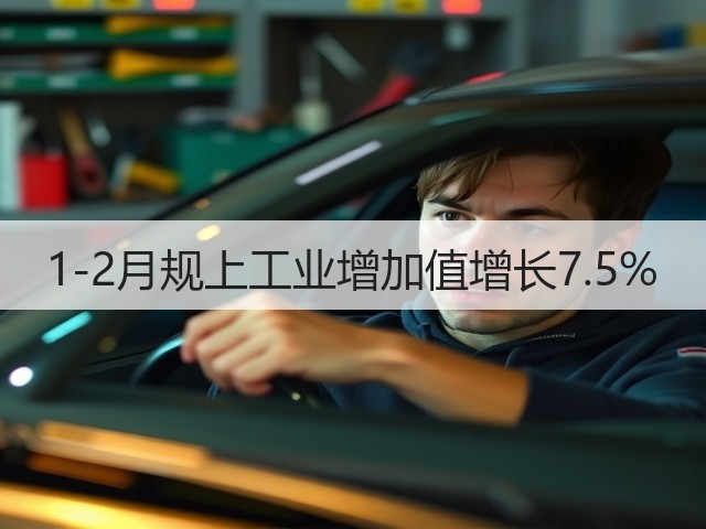 1-2月规上工业增加值增长7.5%(图1) 1-2月规上工业增加值增长7.5%(图1)