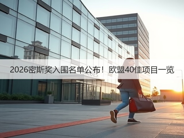 2026密斯奖入围名单公布!欧盟40佳项目一览(图1) 2026密斯奖入围名单公布!欧盟40佳项目一览(图1)