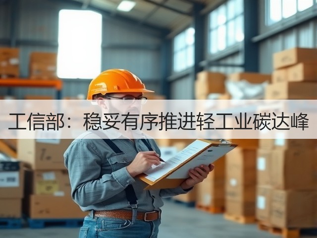 工信部：稳妥有序推进轻工业碳达峰(图2)
