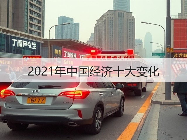 2021年中国经济十大变化(图1) 2021年中国经济十大变化(图1)