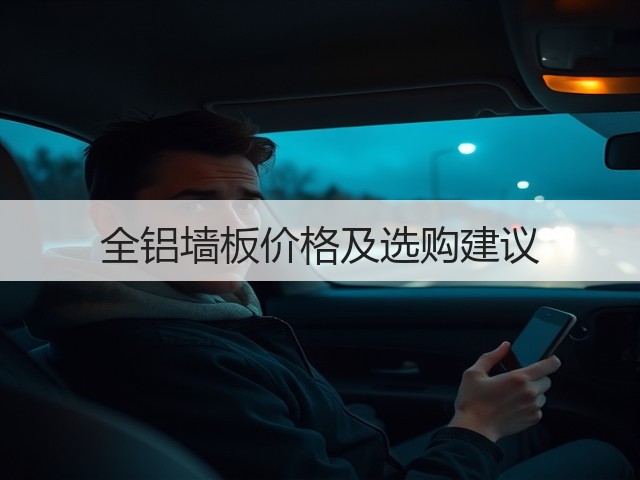 全铝墙板价格及选购建议(图3)