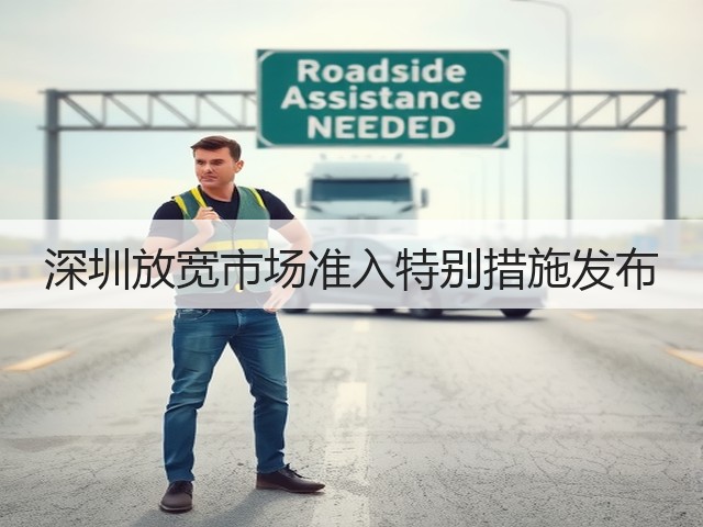 深圳放宽市场准入特别措施发布(图1)