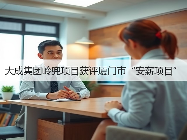 大成集团岭兜项目获评厦门市“安薪项目”(图1)