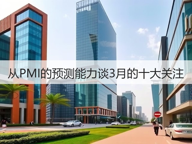 从PMI的预测能力谈3月的十大关注(图1) 从PMI的预测能力谈3月的十大关注(图1)