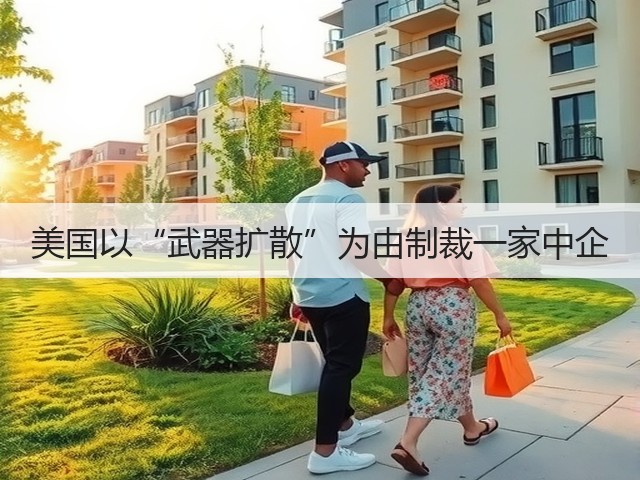 美国以“武器扩散”为由制裁一家中企(图2) 美国以“武器扩散”为由制裁一家中企(图2)