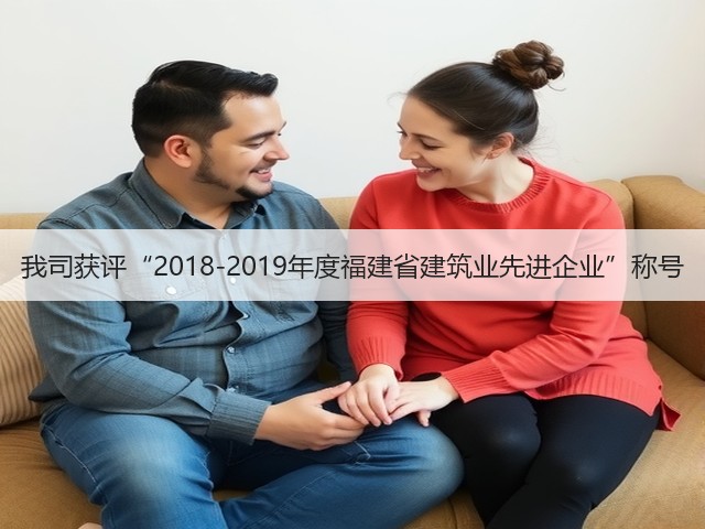 我司获评“2018-2019年度福建省建筑业先进企业”称号(图1) 我司获评“2018-2019年度福建省建筑业先进企业”称号(图1)