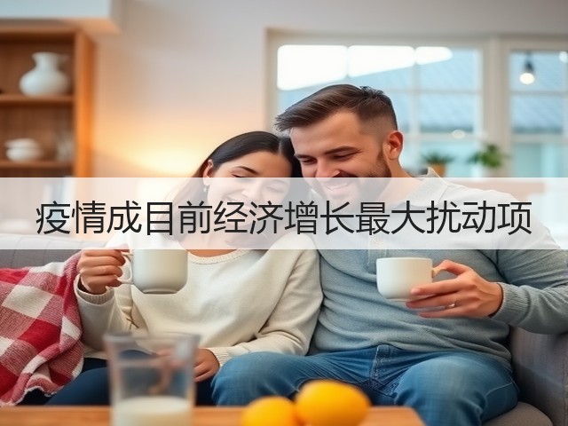 疫情成目前经济增长最大扰动项(图3)
