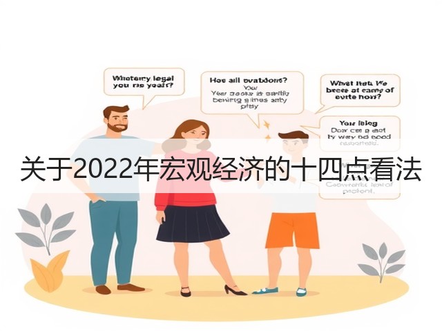 关于2022年宏观经济的十四点看法(图1) 关于2022年宏观经济的十四点看法(图1)