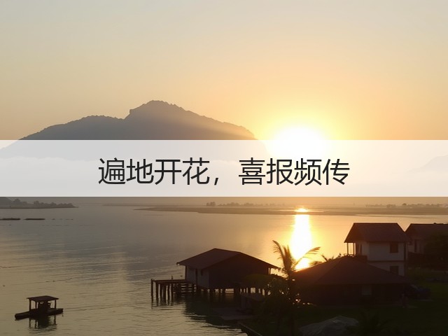 遍地开花,喜报频传(图3) 遍地开花,喜报频传(图3)