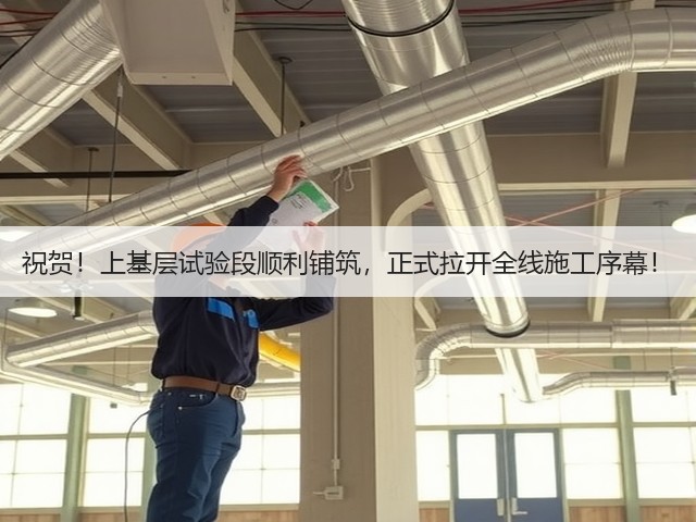 祝贺!上基层试验段顺利铺筑,正式拉开全线施工序幕!(图1) 祝贺!上基层试验段顺利铺筑,正式拉开全线施工序幕!(图1)