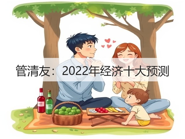 管清友：2022年经济十大预测(图3)