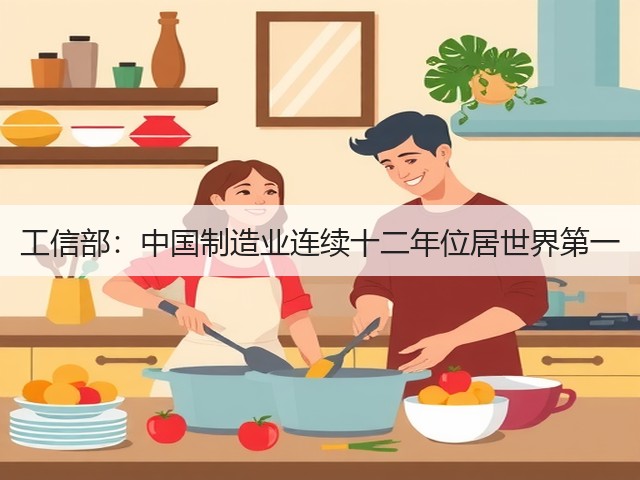 工信部:中国制造业连续十二年位居世界第一(图3) 工信部:中国制造业连续十二年位居世界第一(图3)