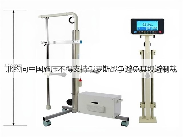 北约向中国施压不得支持俄罗斯战争避免其规避制裁(图1)