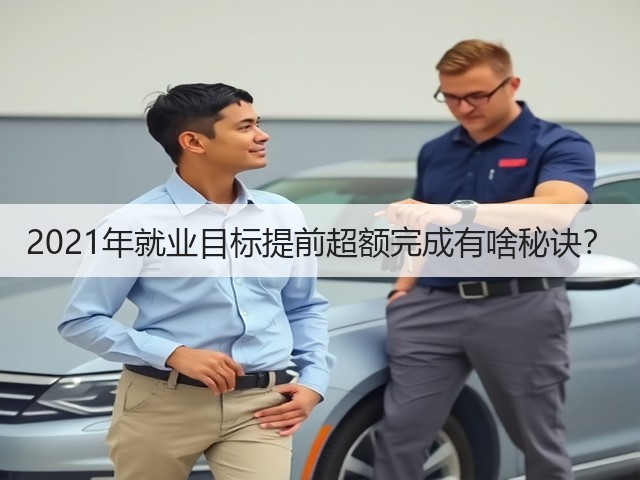 2021年就业目标提前超额完成有啥秘诀?(图2) 2021年就业目标提前超额完成有啥秘诀?(图2)