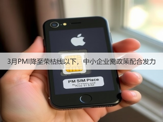 3月PMI降至荣枯线以下,中小企业需政策配合发力(图2) 3月PMI降至荣枯线以下,中小企业需政策配合发力(图2)