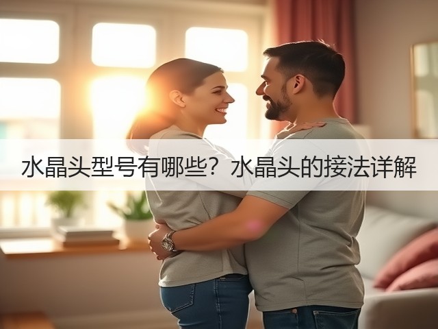 水晶头型号有哪些?水晶头的接法详解(图1) 水晶头型号有哪些?水晶头的接法详解(图1)