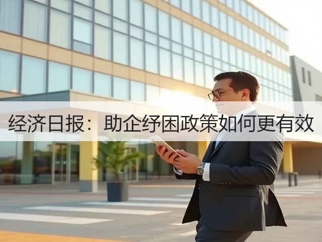 经济日报:助企纾困政策如何更有效(图1) 经济日报:助企纾困政策如何更有效(图1)