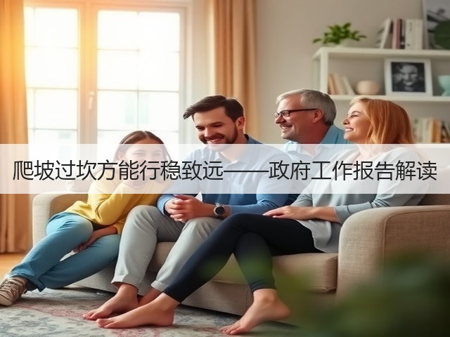 爬坡过坎方能行稳致远——政府工作报告解读(图2) 爬坡过坎方能行稳致远——政府工作报告解读(图2)