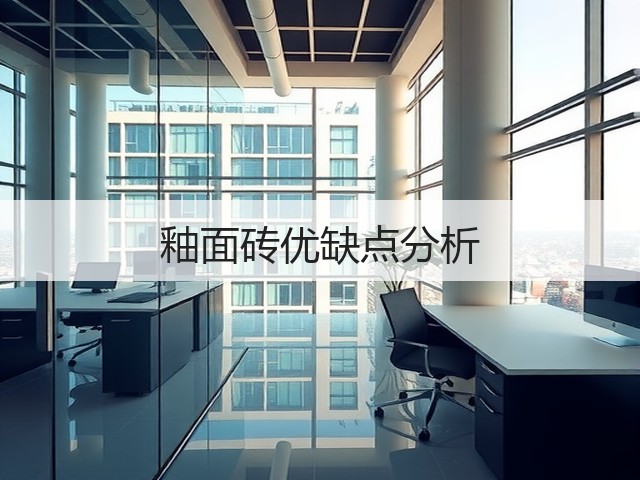 釉面砖优缺点分析(图3)