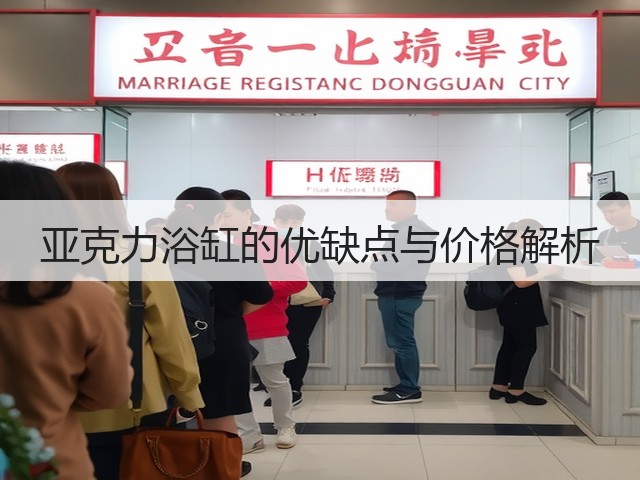 亚克力浴缸的优缺点与价格解析(图1) 亚克力浴缸的优缺点与价格解析(图1)