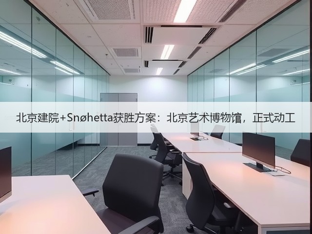 北京建院+Snøhetta获胜方案:北京艺术博物馆,正式动工(图1) 北京建院+Snøhetta获胜方案:北京艺术博物馆,正式动工(图1)