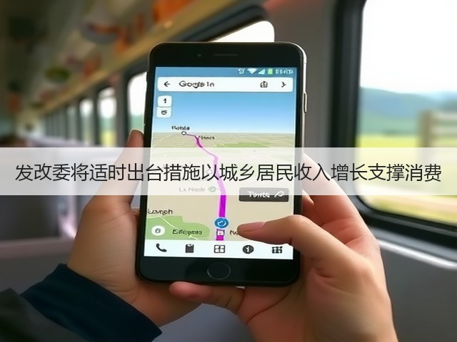 发改委将适时出台措施以城乡居民收入增长支撑消费(图1) 发改委将适时出台措施以城乡居民收入增长支撑消费(图1)