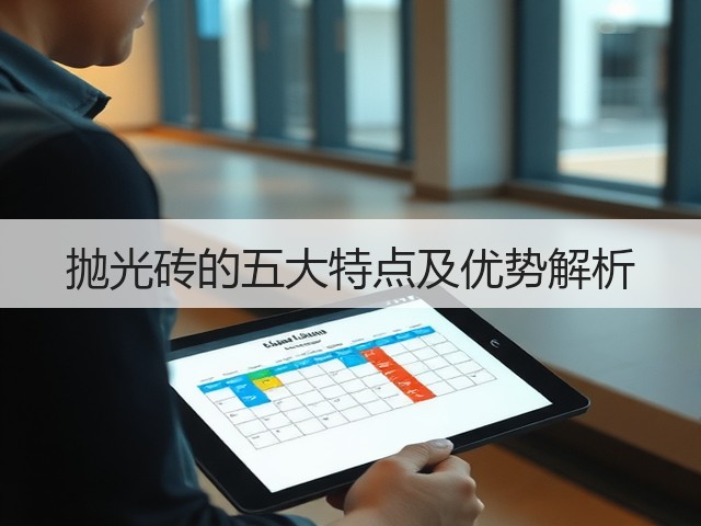 抛光砖的五大特点及优势解析(图3) 抛光砖的五大特点及优势解析(图3)