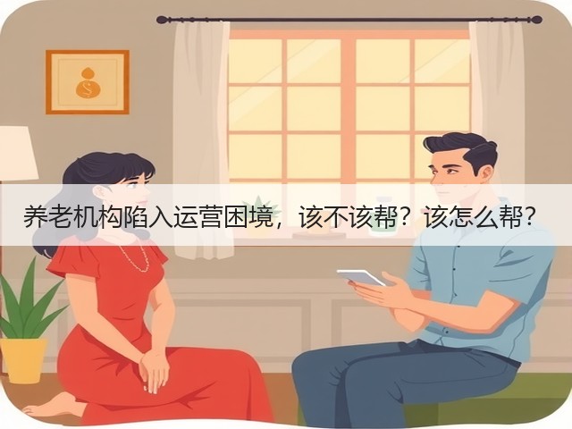 养老机构陷入运营困境，该不该帮？该怎么帮？(图1)