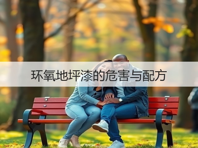 环氧地坪漆的危害与配方(图3)