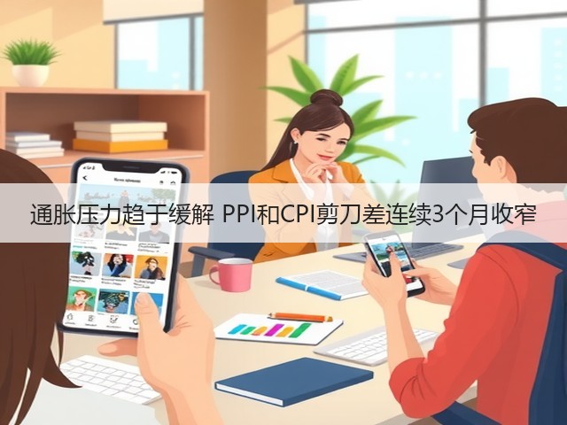 通胀压力趋于缓解 PPI和CPI剪刀差连续3个月收窄(图2) 通胀压力趋于缓解 PPI和CPI剪刀差连续3个月收窄(图2)
