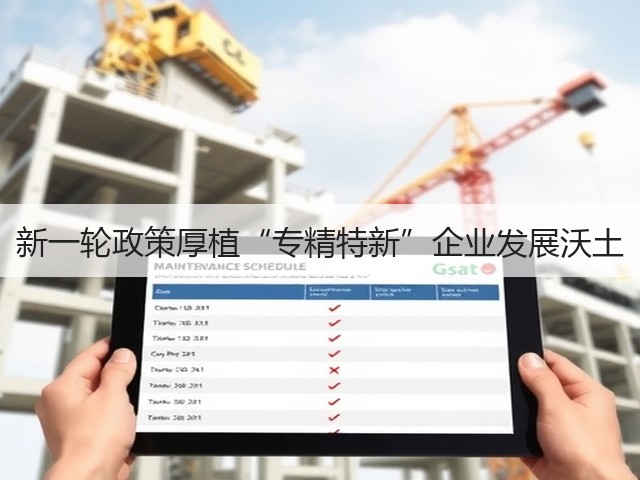 新一轮政策厚植“专精特新”企业发展沃土(图2) 新一轮政策厚植“专精特新”企业发展沃土(图2)