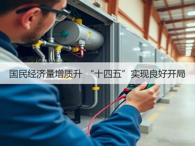 国民经济量增质升 “十四五”实现良好开局(图2) 国民经济量增质升 “十四五”实现良好开局(图2)
