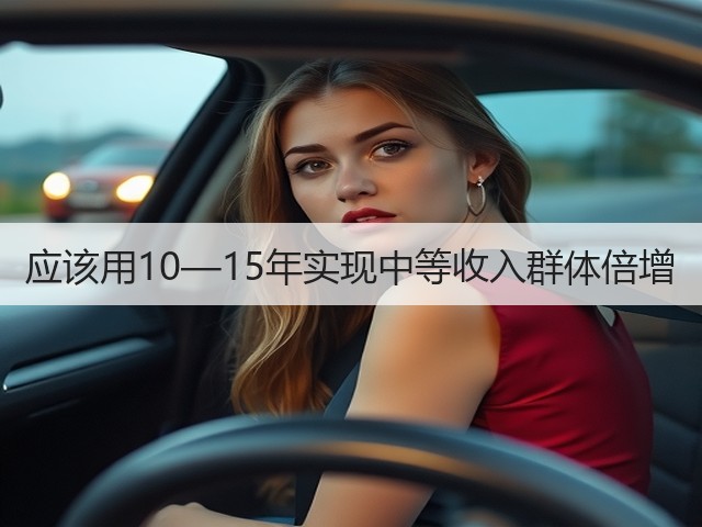 应该用10—15年实现中等收入群体倍增(图3) 应该用10—15年实现中等收入群体倍增(图3)