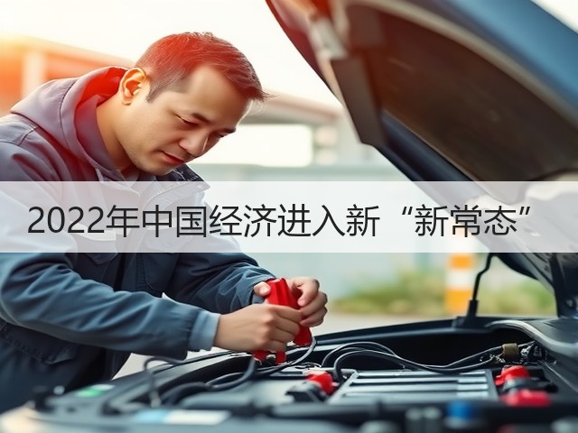 2022年中国经济进入新“新常态”(图1) 2022年中国经济进入新“新常态”(图1)