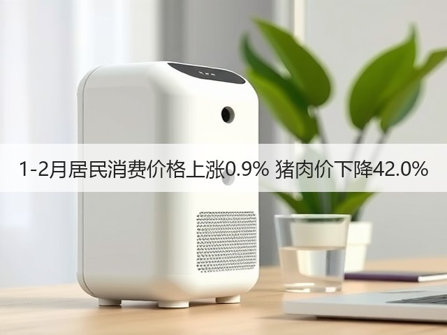 1-2月居民消费价格上涨0.9% 猪肉价下降42.0%(图3) 1-2月居民消费价格上涨0.9% 猪肉价下降42.0%(图3)