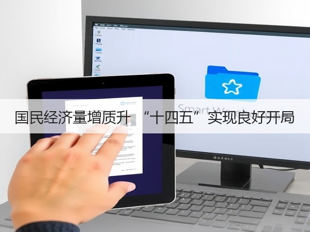 国民经济量增质升 “十四五”实现良好开局(图3) 国民经济量增质升 “十四五”实现良好开局(图3)