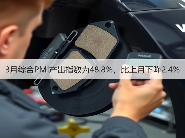 3月综合PMI产出指数为48.8%,比上月下降2.4%(图1) 3月综合PMI产出指数为48.8%,比上月下降2.4%(图1)