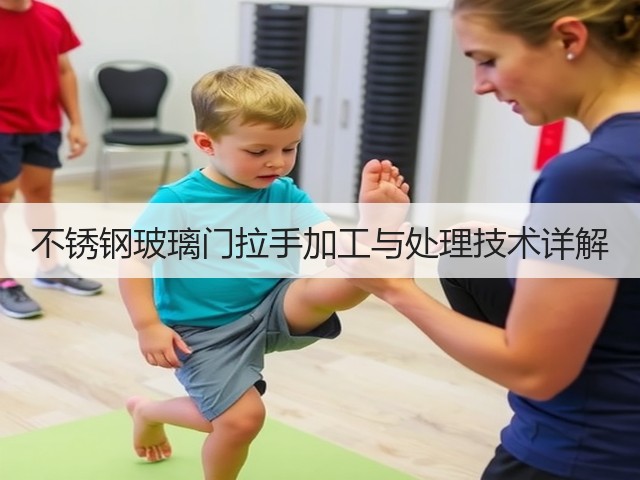 不锈钢玻璃门拉手加工与处理技术详解(图1) 不锈钢玻璃门拉手加工与处理技术详解(图1)