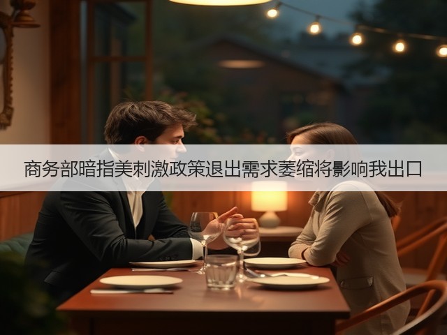 商务部暗指美刺激政策退出需求萎缩将影响我出口(图3) 商务部暗指美刺激政策退出需求萎缩将影响我出口(图3)