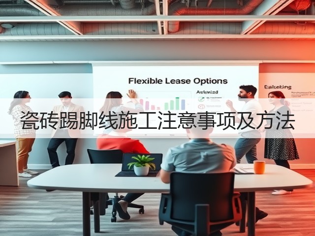 瓷砖踢脚线施工注意事项及方法(图3) 瓷砖踢脚线施工注意事项及方法(图3)