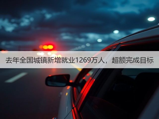 去年全国城镇新增就业1269万人，超额完成目标(图1)
