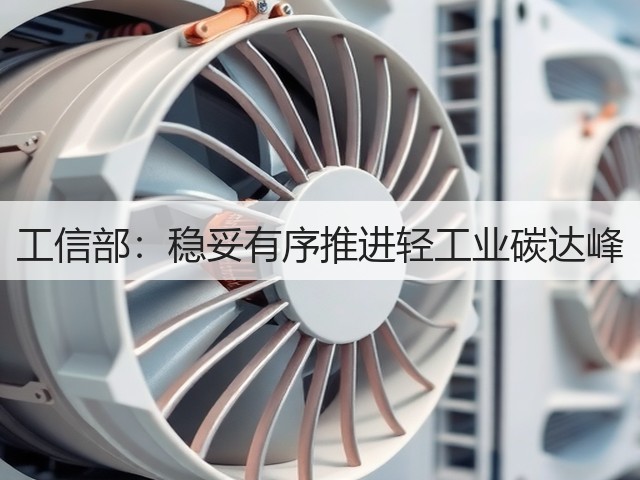 工信部:稳妥有序推进轻工业碳达峰(图3) 工信部:稳妥有序推进轻工业碳达峰(图3)