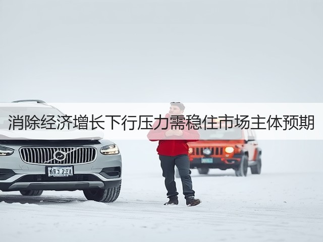 消除经济增长下行压力需稳住市场主体预期(图1)