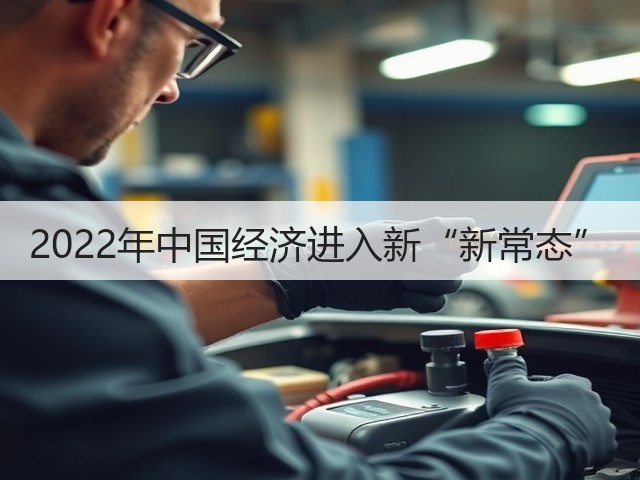 2022年中国经济进入新“新常态”(图2) 2022年中国经济进入新“新常态”(图2)