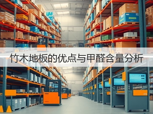 竹木地板的优点与甲醛含量分析(图3) 竹木地板的优点与甲醛含量分析(图3)