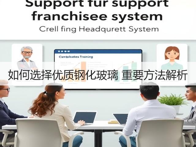 如何选择优质钢化玻璃 重要方法解析(图1) 如何选择优质钢化玻璃 重要方法解析(图1)