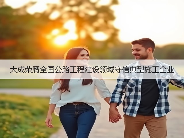 大成荣膺全国公路工程建设领域守信典型施工企业(图3)
