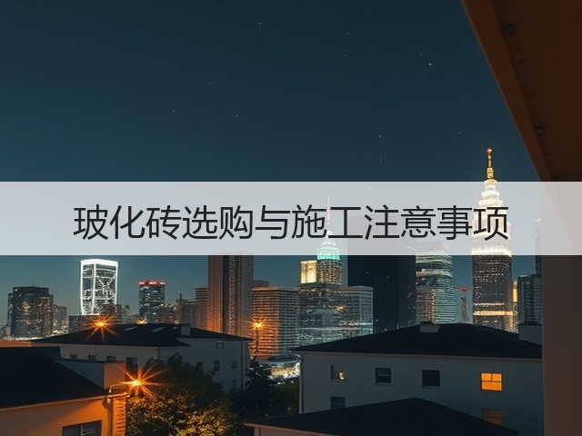 玻化砖选购与施工注意事项(图1) 玻化砖选购与施工注意事项(图1)