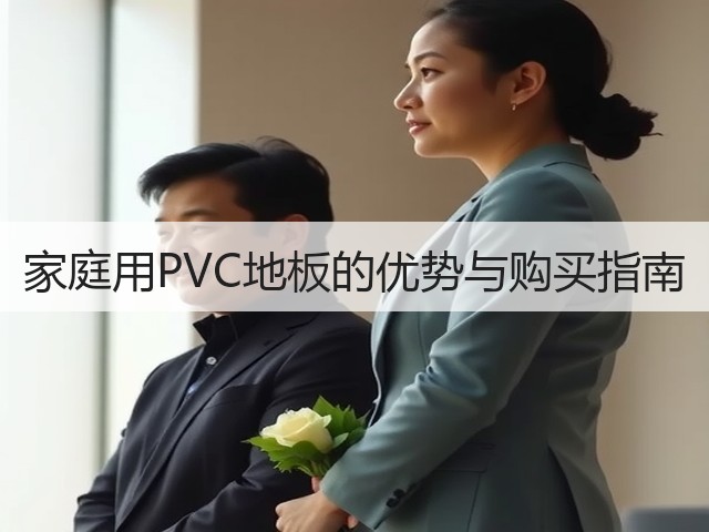 家庭用PVC地板的优势与购买指南(图3) 家庭用PVC地板的优势与购买指南(图3)