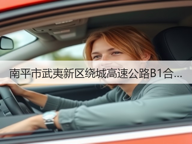 南平市武夷新区绕城高速公路B1合…(图3) 南平市武夷新区绕城高速公路B1合…(图3)